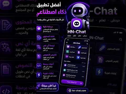 أفضل #phonkتطبيق: #ذكاء_اصطناعي   www.hnchat.net  #AI #shorts #chatbot #تطبيقات #HNChat #تقنية #viral